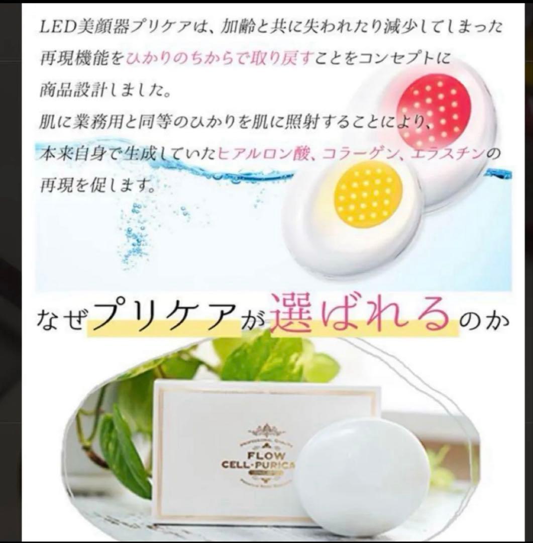 美顔器　LED 光エステ　プリケア　LED光美顔器