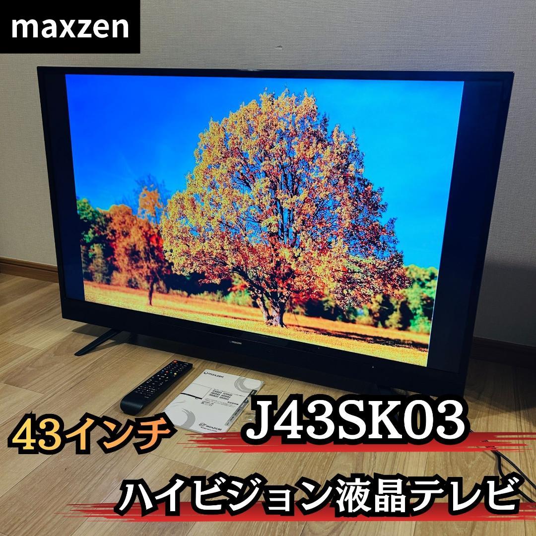 【B-CAS付属】MAXZEN J43SK03 43型 ハイビジョン液晶テレビ