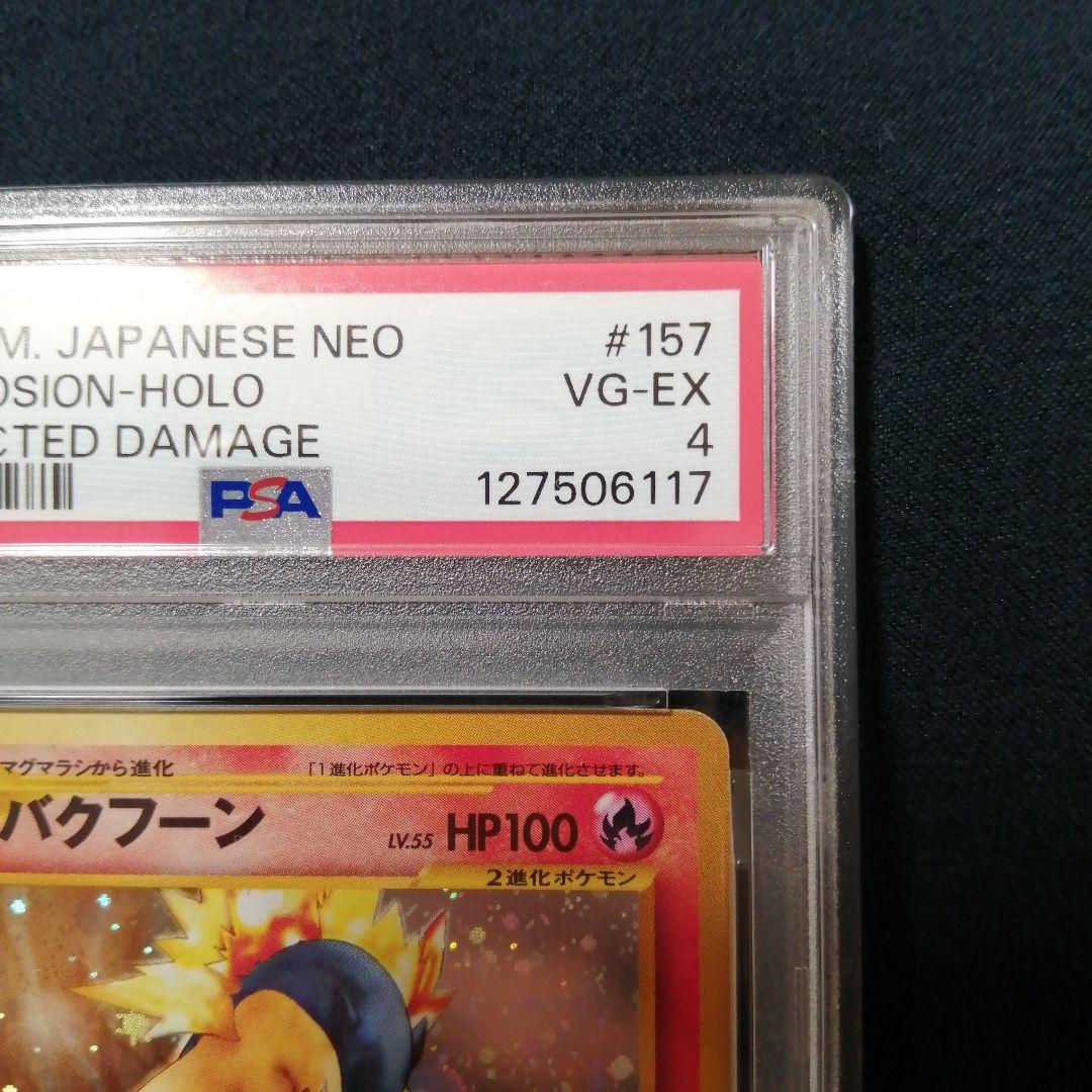 PSA4 バクフーン 修正版 ポケモンカードNEO
