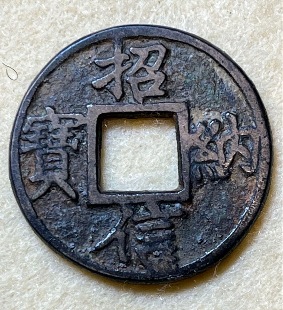 中国古銭　招納信寳　初見