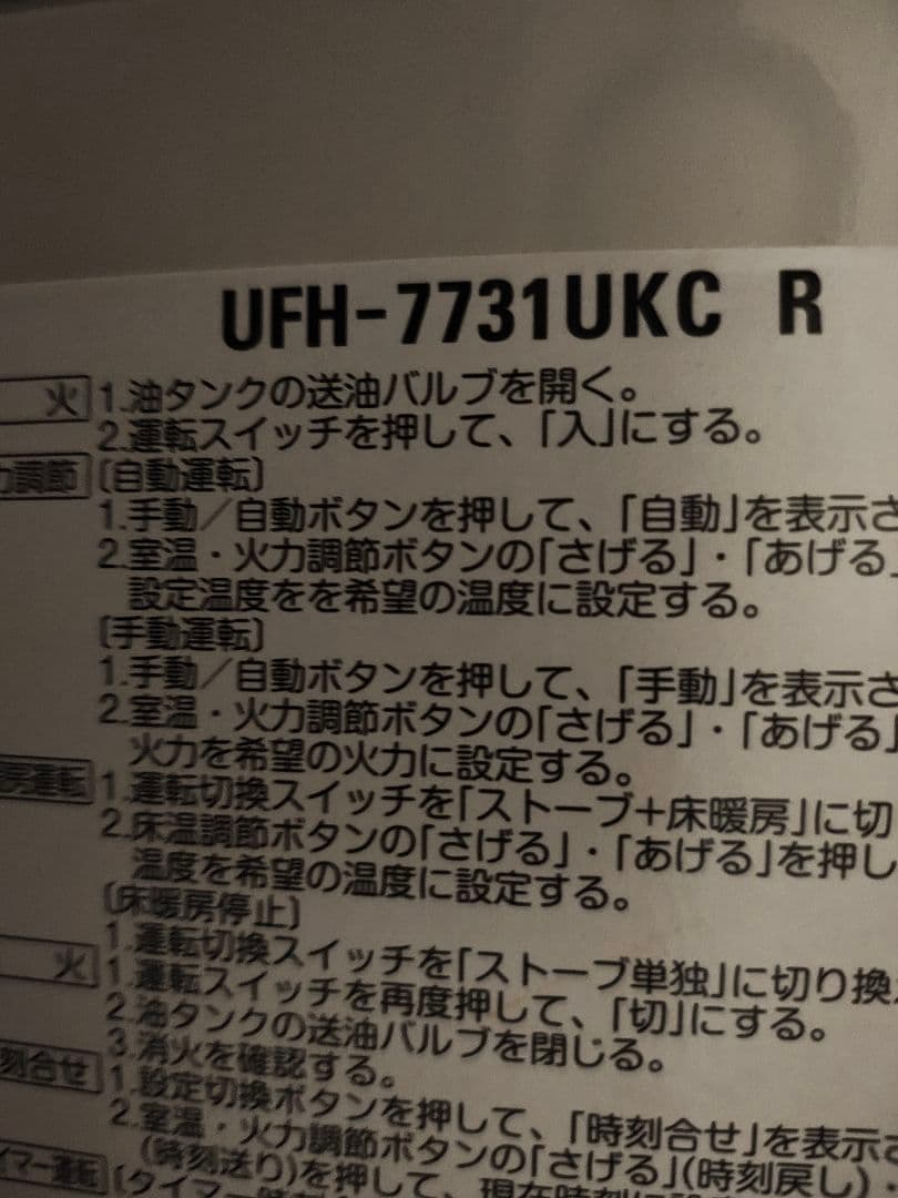 UFH-7731UKC R ストーブ