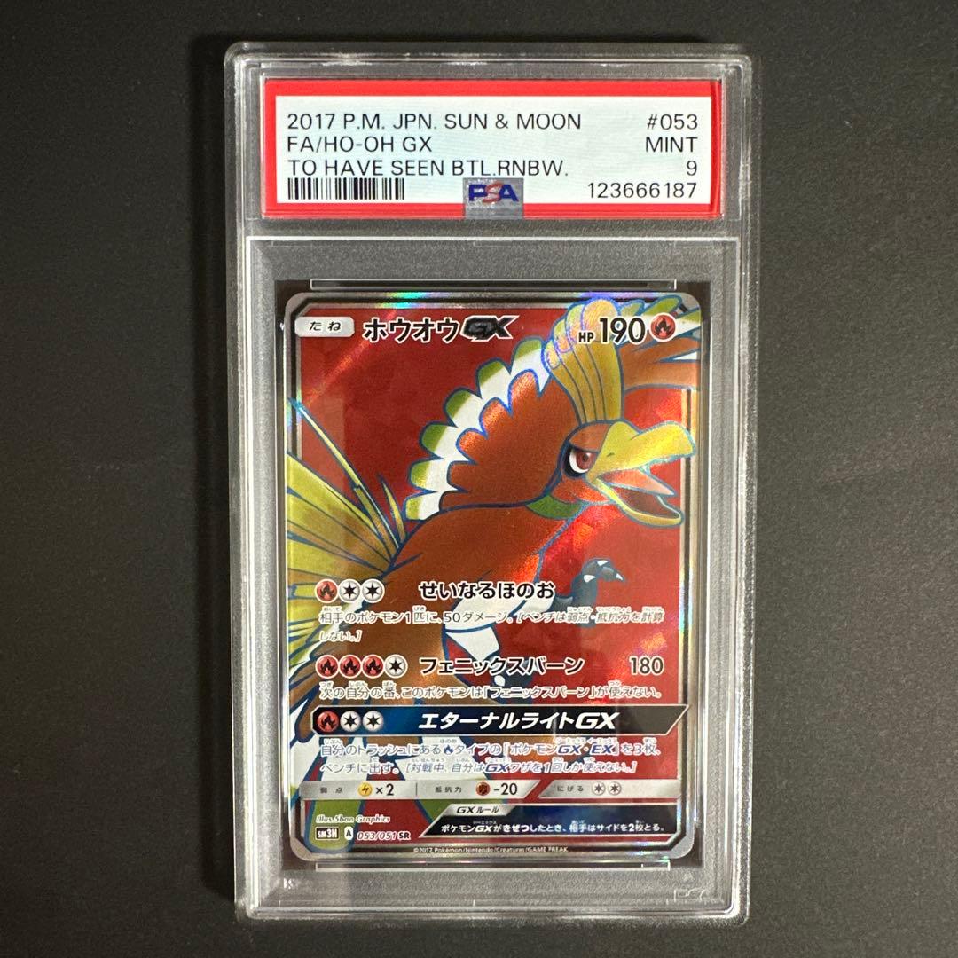 【PSA 9】ホウオウGX SR SM3H 闘う虹を見たか 053/051