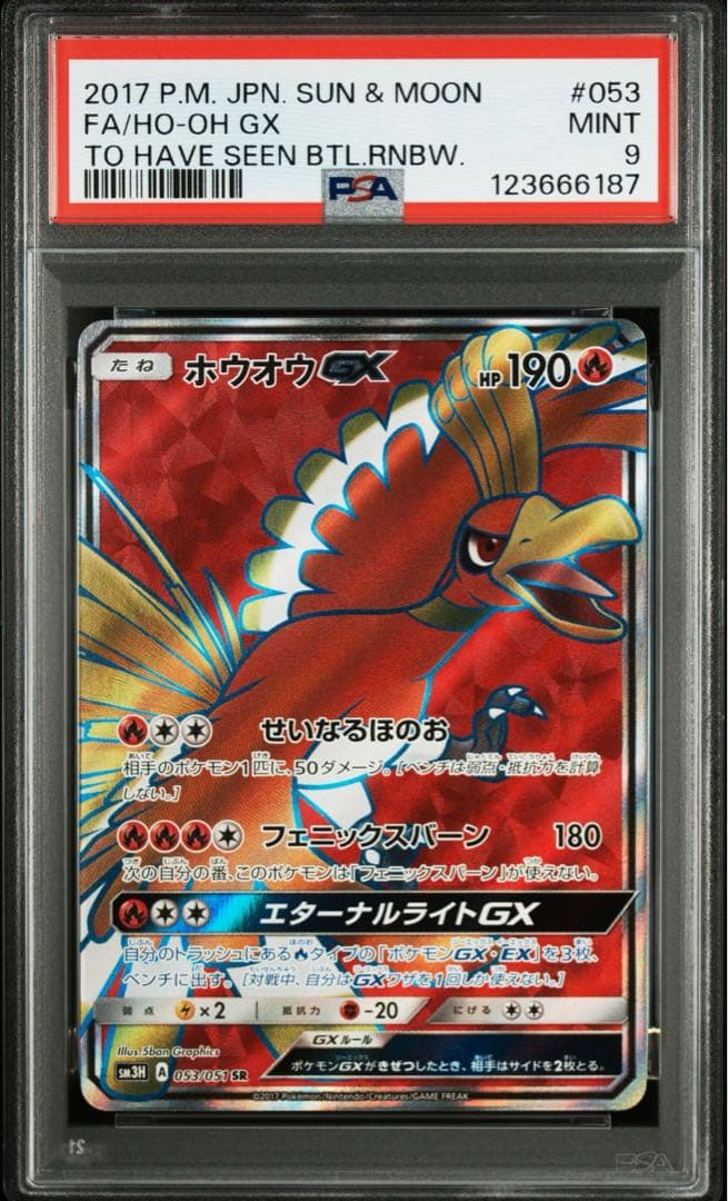 【PSA 9】ホウオウGX SR SM3H 闘う虹を見たか 053/051