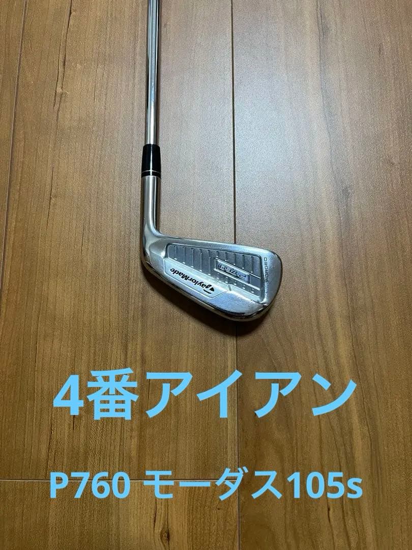 テーラーメイドP760 4番アイアン モーダス105s