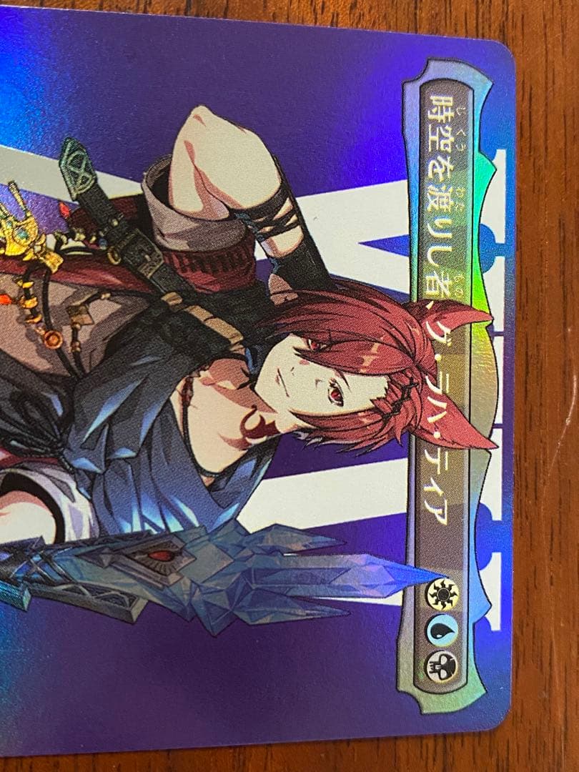 時空を渡りし者、グ・ラハ・ティア　foil サンプルコレクターブースター版