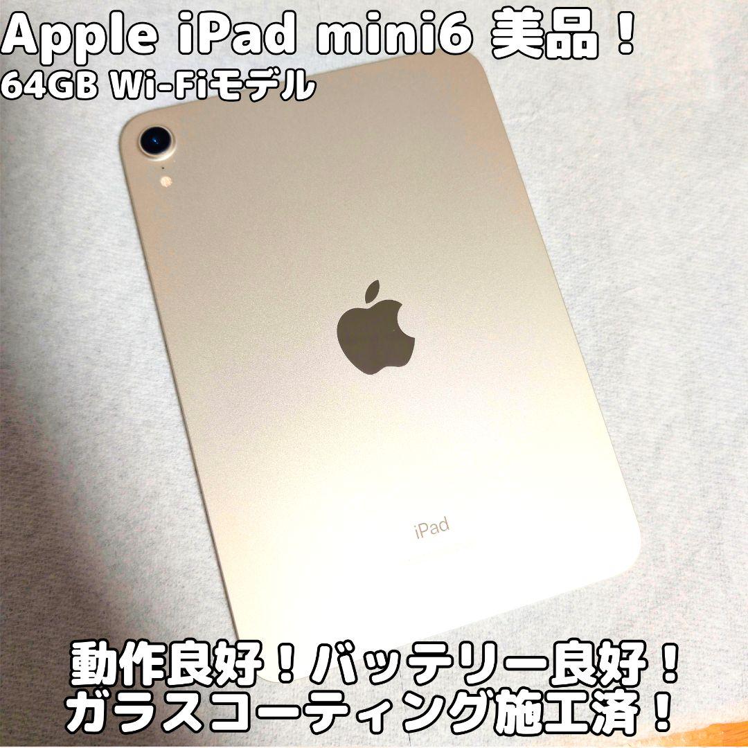 Apple iPad mini 第6世代 64GB WiFi 美品 タブレット
