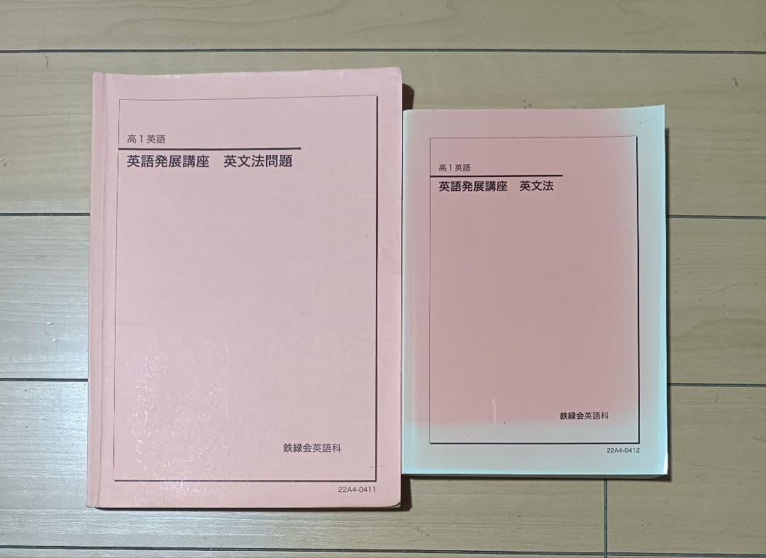 鉄緑会英語 高１英語の全テキスト