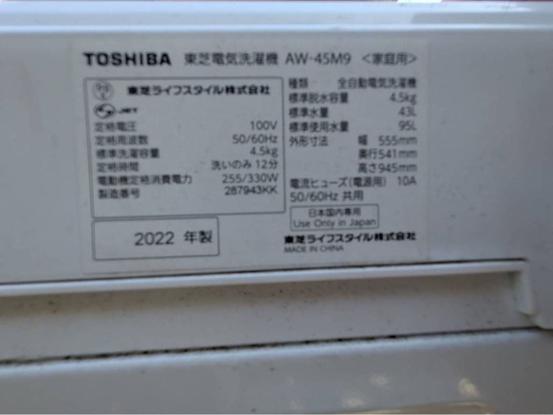 TOSHIBA　2022年製　洗濯機　AW-45M9