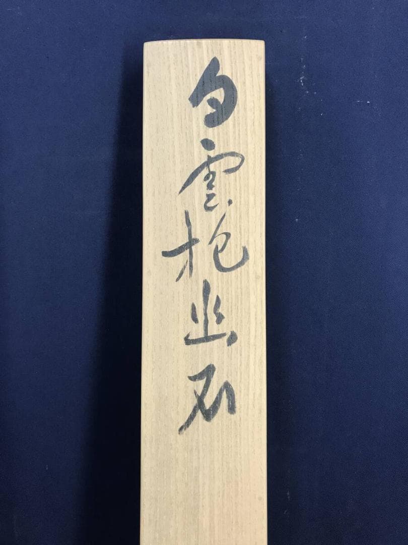 真作/曹洞宗/舟木山主/赤松月船/一行書/白雲抱幽石/掛軸☆宝船☆AH-828