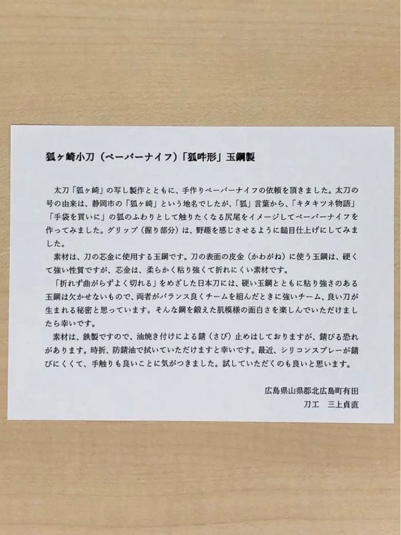 玉鋼 ペーパーナイフ 三上貞直 無鑑査 刀匠 刀 日本刀 たたら製鉄 安芸國