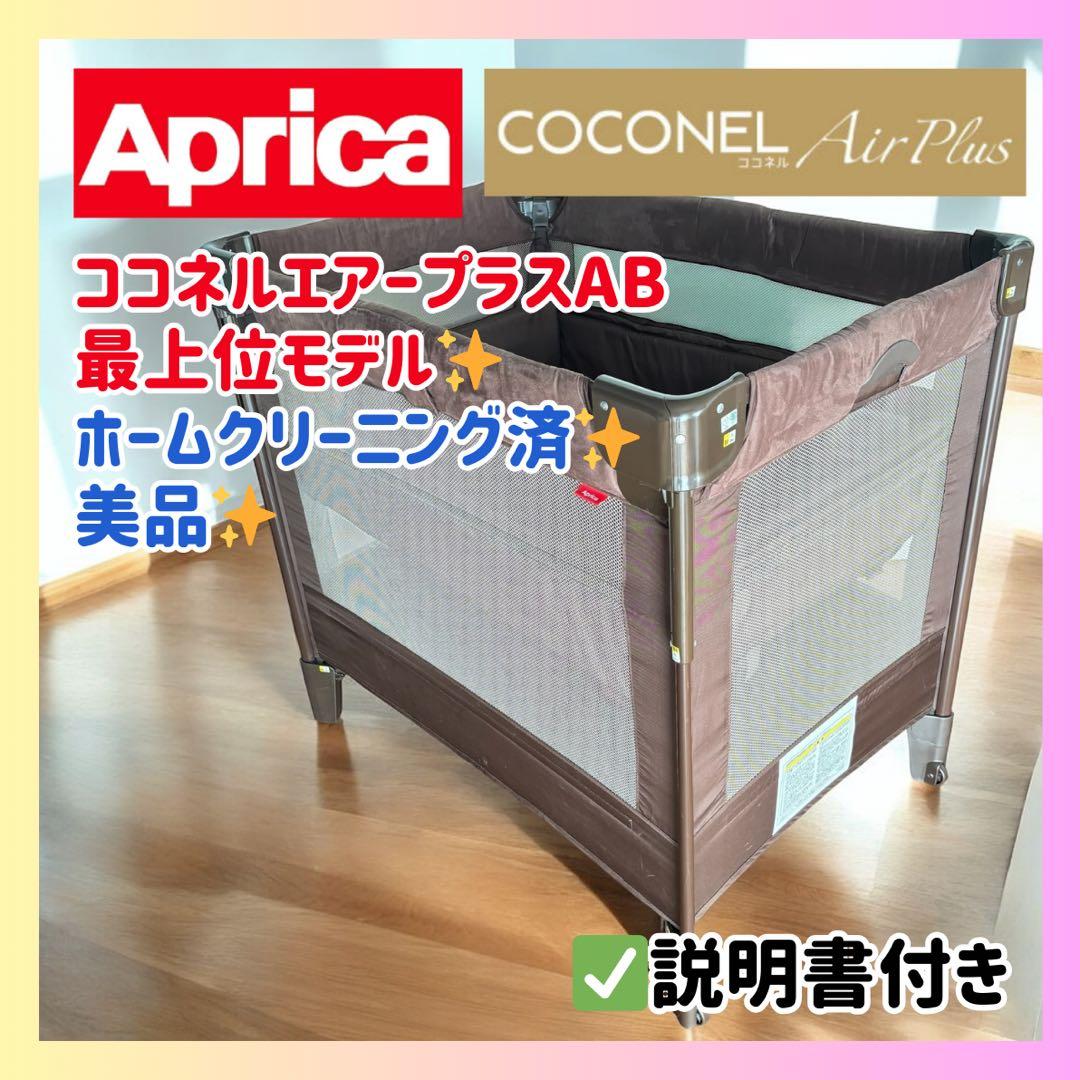【最上位・美品】Aprica ココネルエアープラスAB ブラウン ベビーベッド