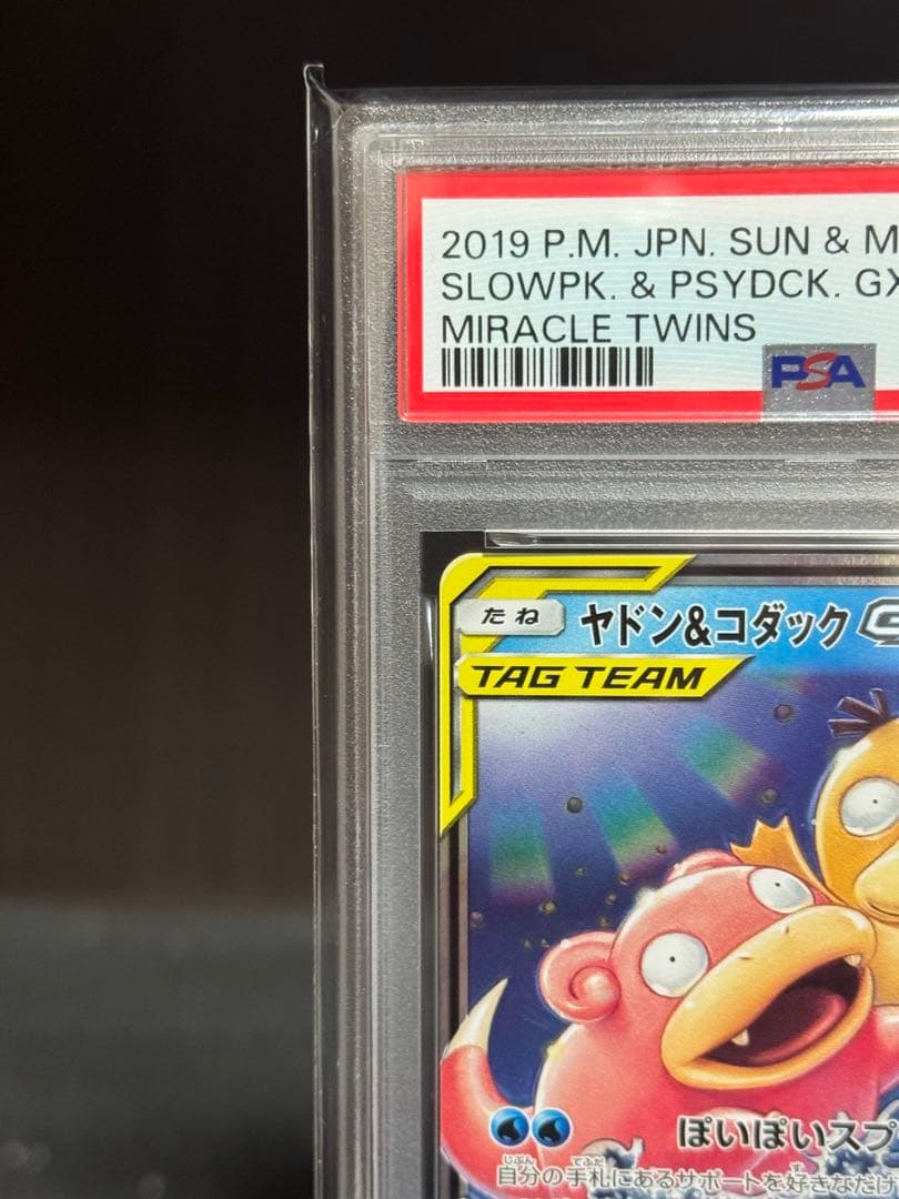 【PSA10】ヤドン&コダックGX RR SM11