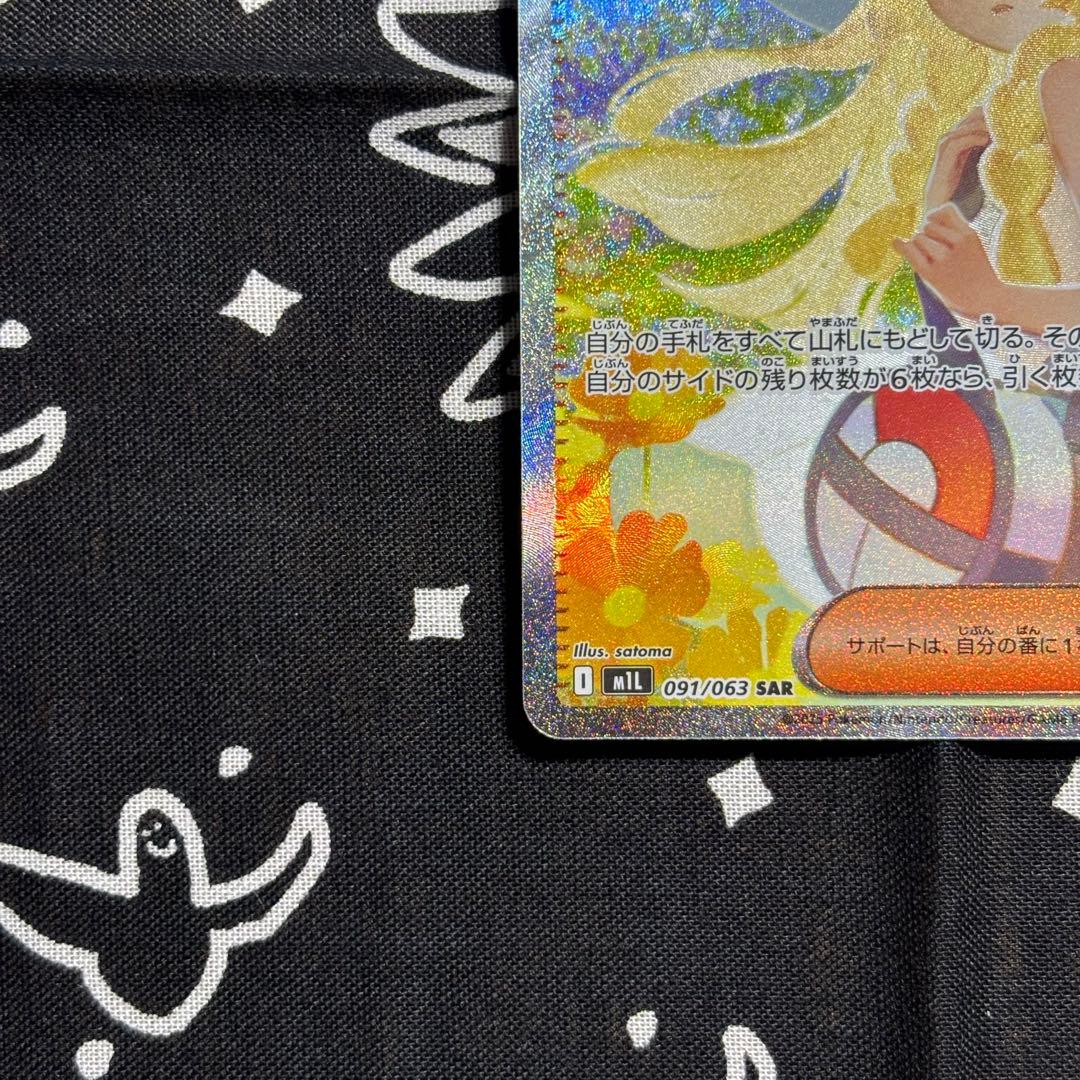 リーリエの決心 SAR 091/095