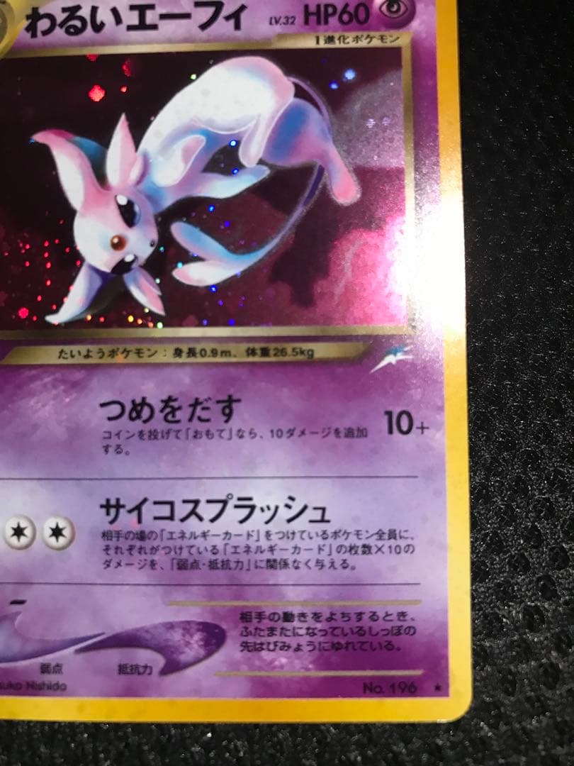 エーフィ 旧裏 全面ホロ