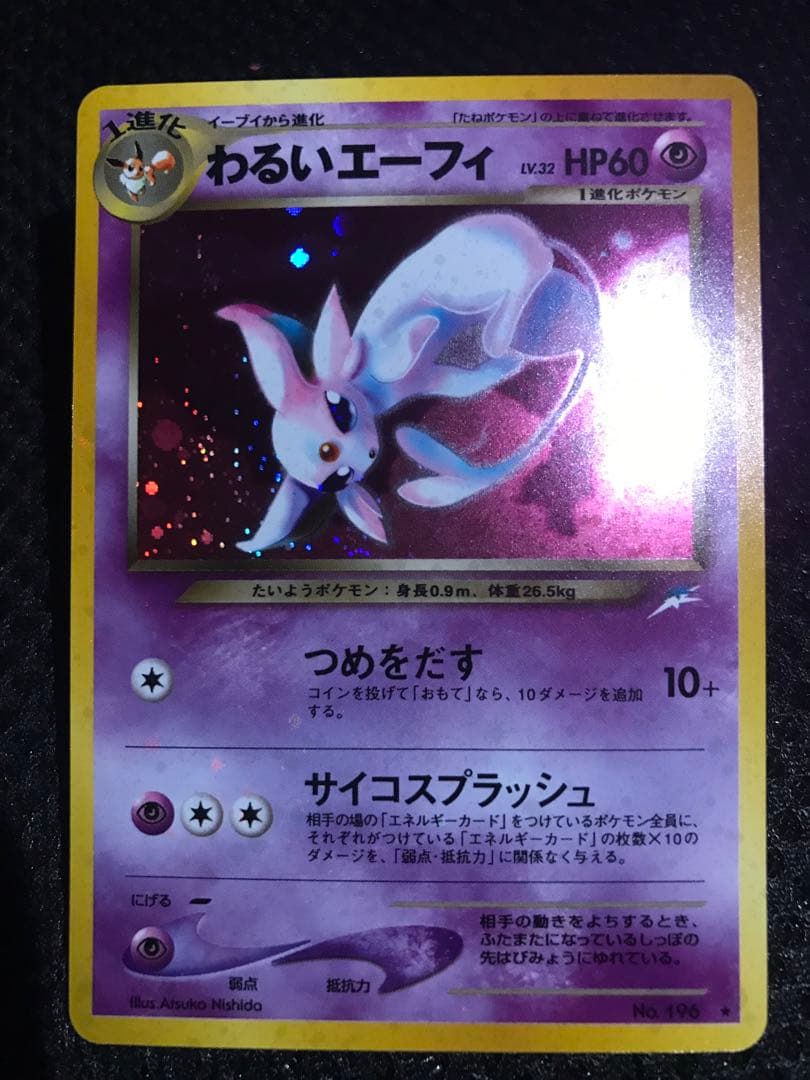 エーフィ 旧裏 全面ホロ