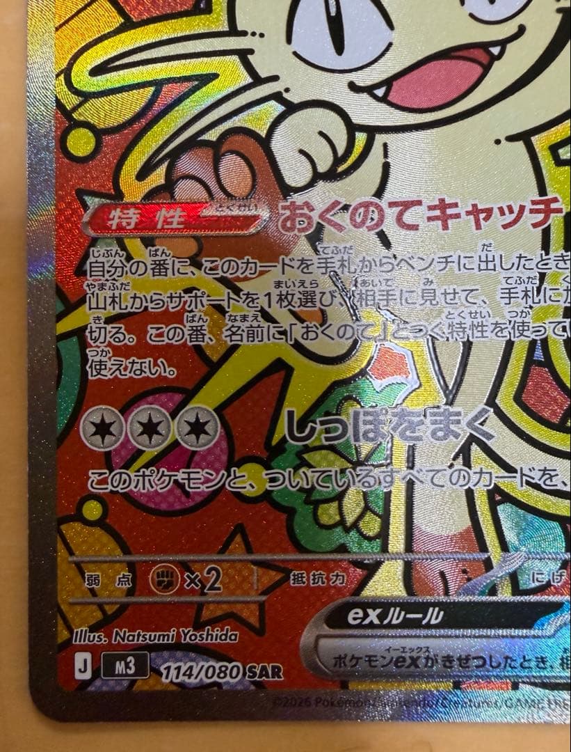 ポケモンカード ムニキスゼロ ニャース ex SAR ポケカ