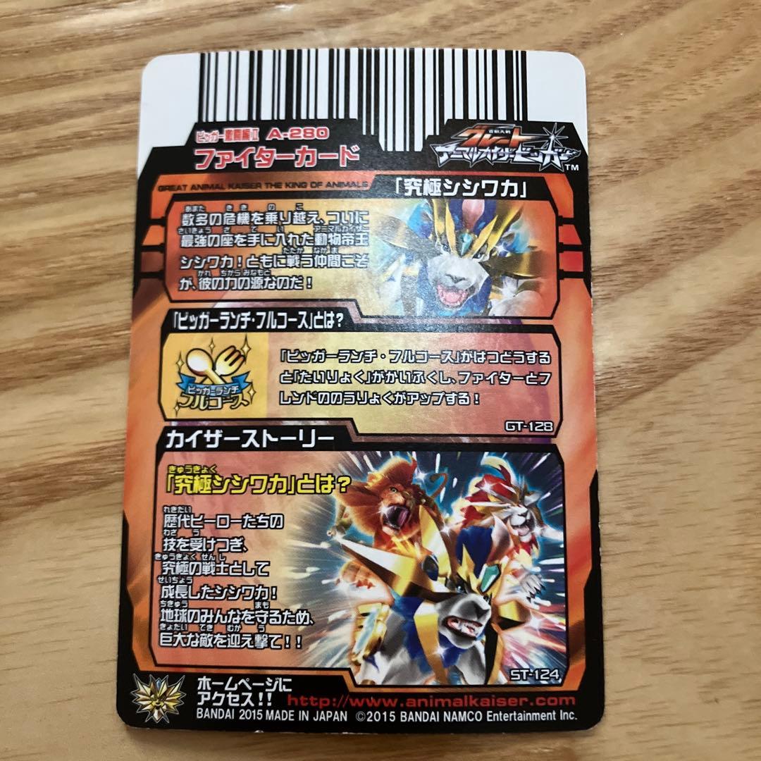 アニマルカイザー　究極シシワカ　シークレット