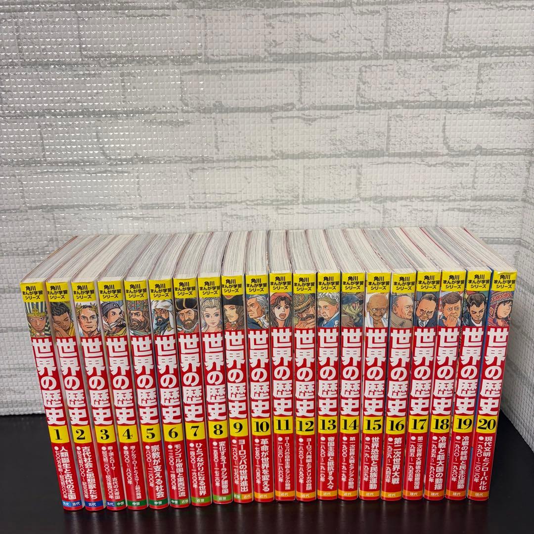 世界の歴史 全巻セット 20巻 角川まんが学習シリーズ