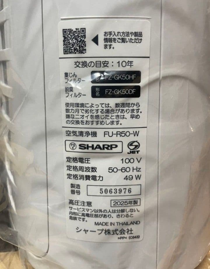SHARP FU-R50-W 空気清浄機 新品未使用2025年製