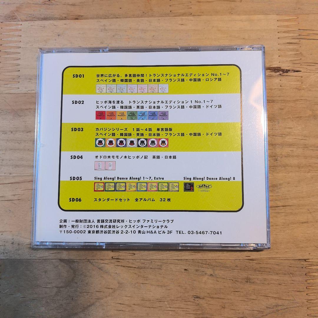 ヒッポファミリークラブ スタンダード　SDカード版　SD01〜SD05 S