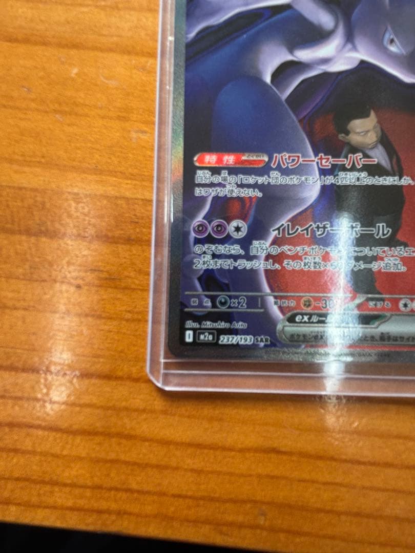 し*ま様 ロケット団のミュウツーex SAR 極美品