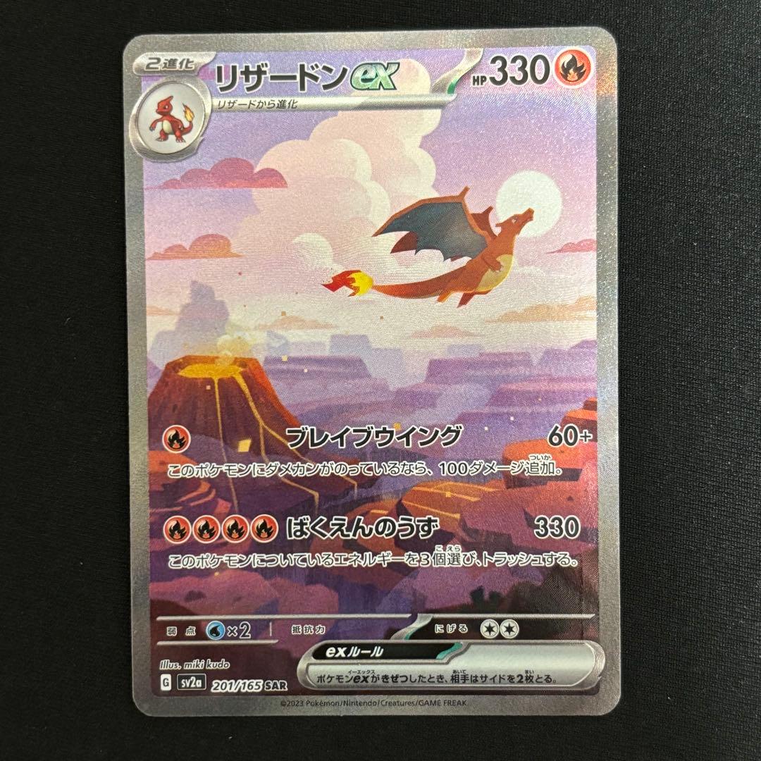 リザードンex SAR SV2a ポケモンカード151 201/165 #729