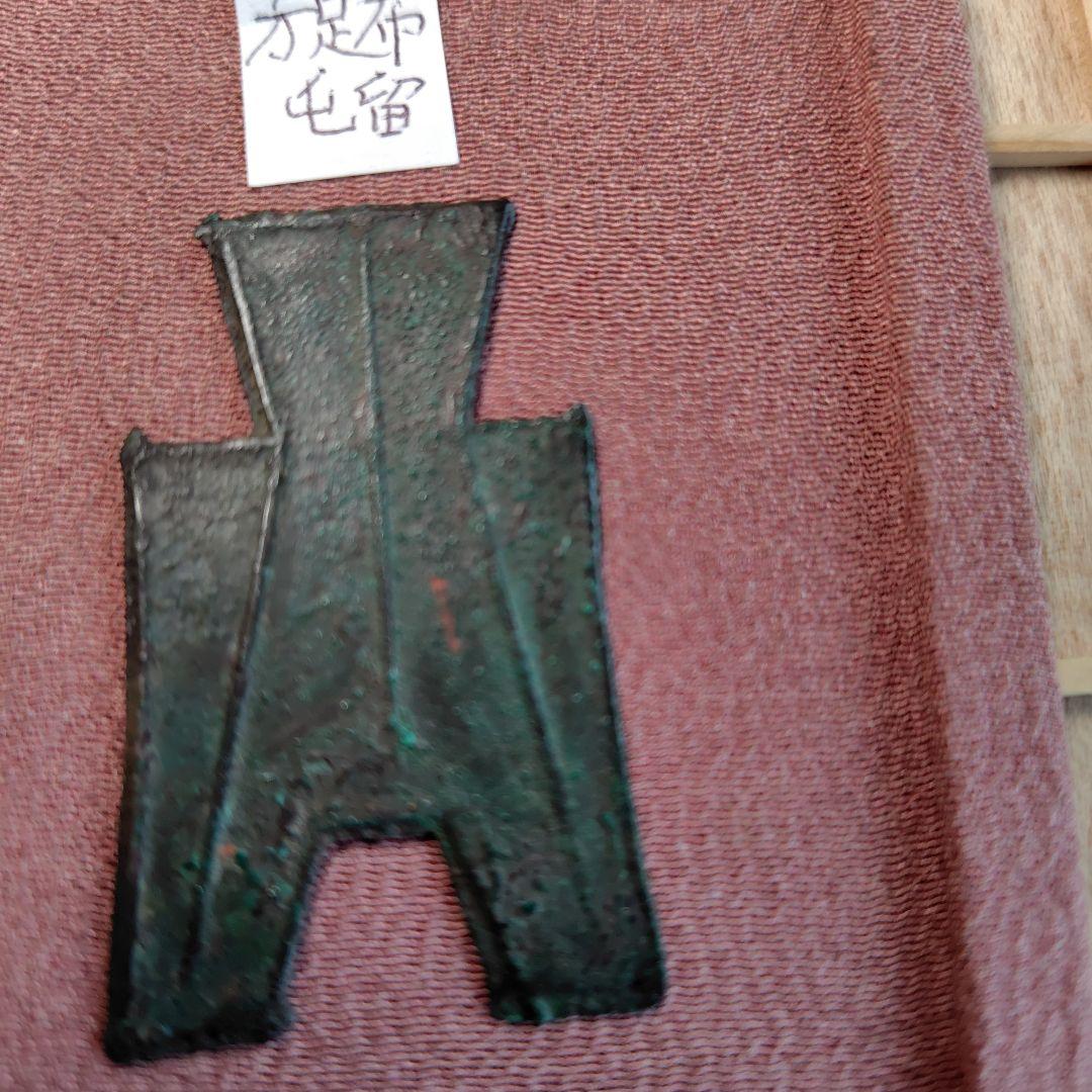 t*n様 方足布 　屯留　古文銭 　春秋戦国　 中国 　貨幣