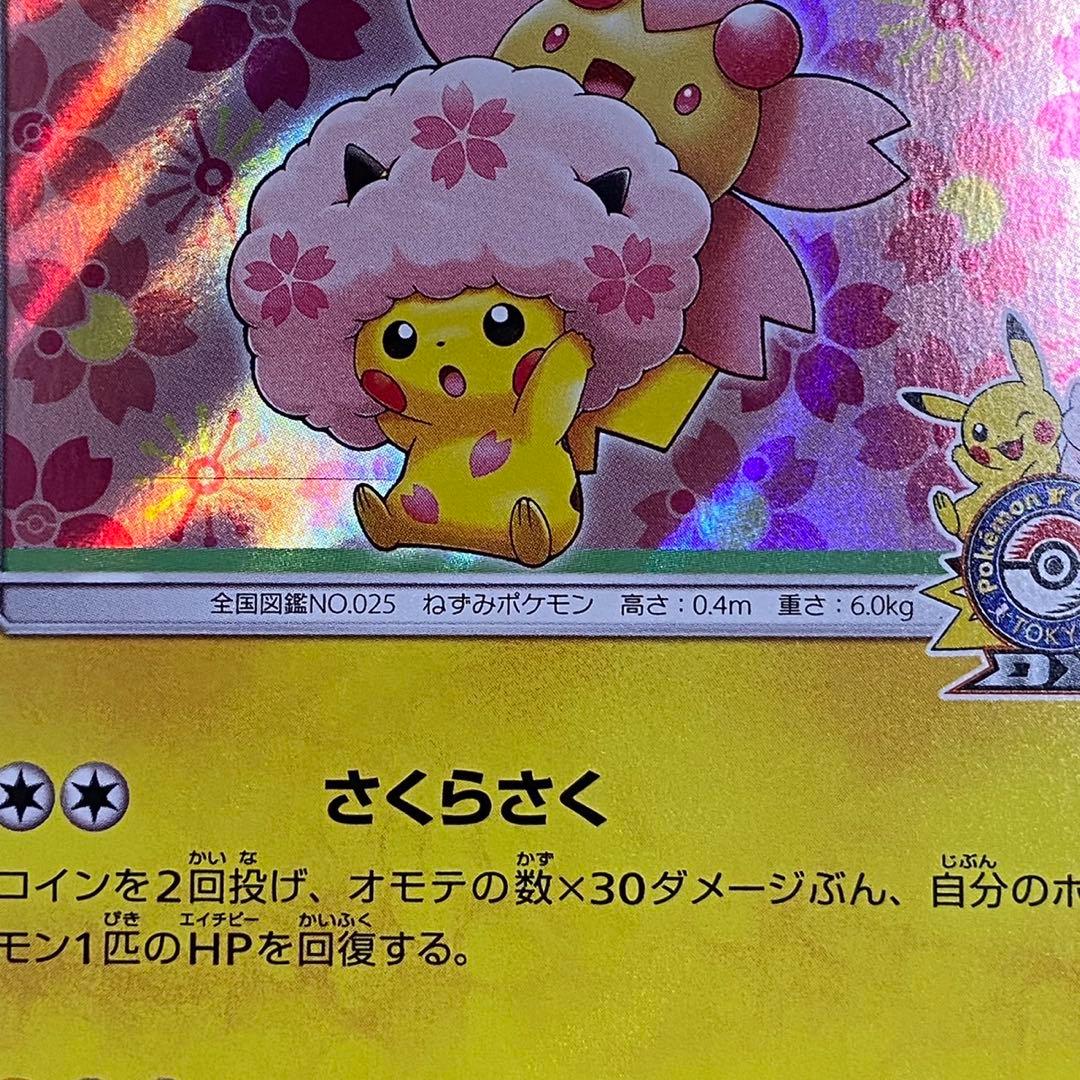 ポケモンカード　桜アフロのピカチュウ　プロモ　拡張パック購入特典 5756