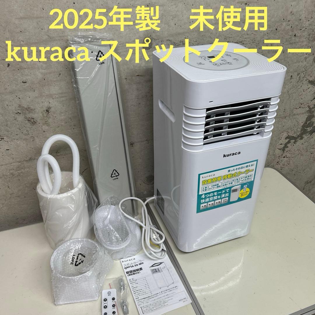 2025年製　未使用　クラカ kuraca スポットクーラー QNFSA-09
