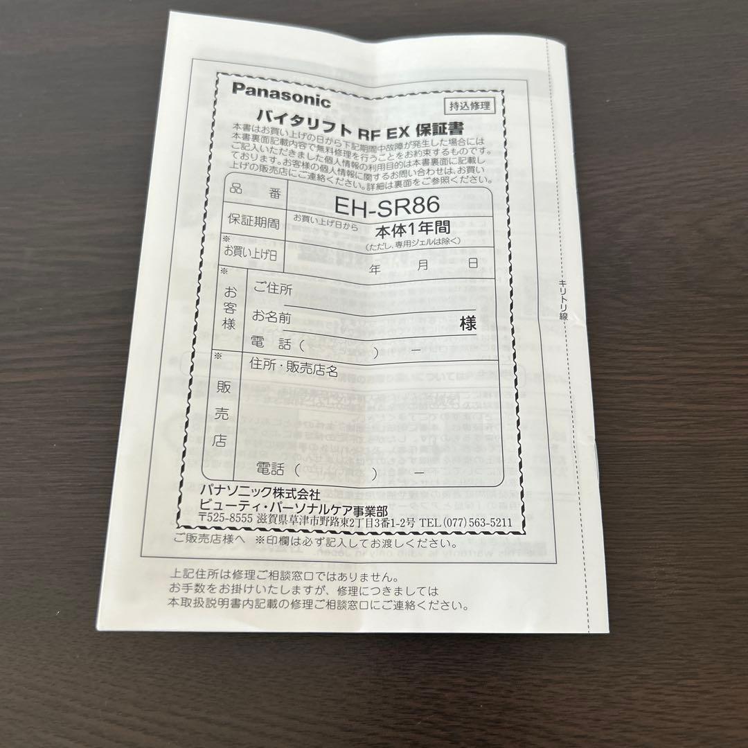 パナソニックバイタリフトRF EX EH-SR86-T