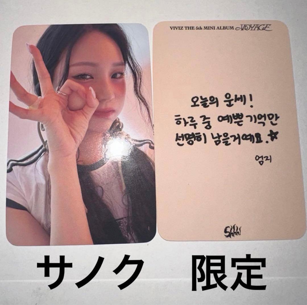 VIVIZ オムジ VOYAGE Shhh! 事前収録 サノク 限定トレカ