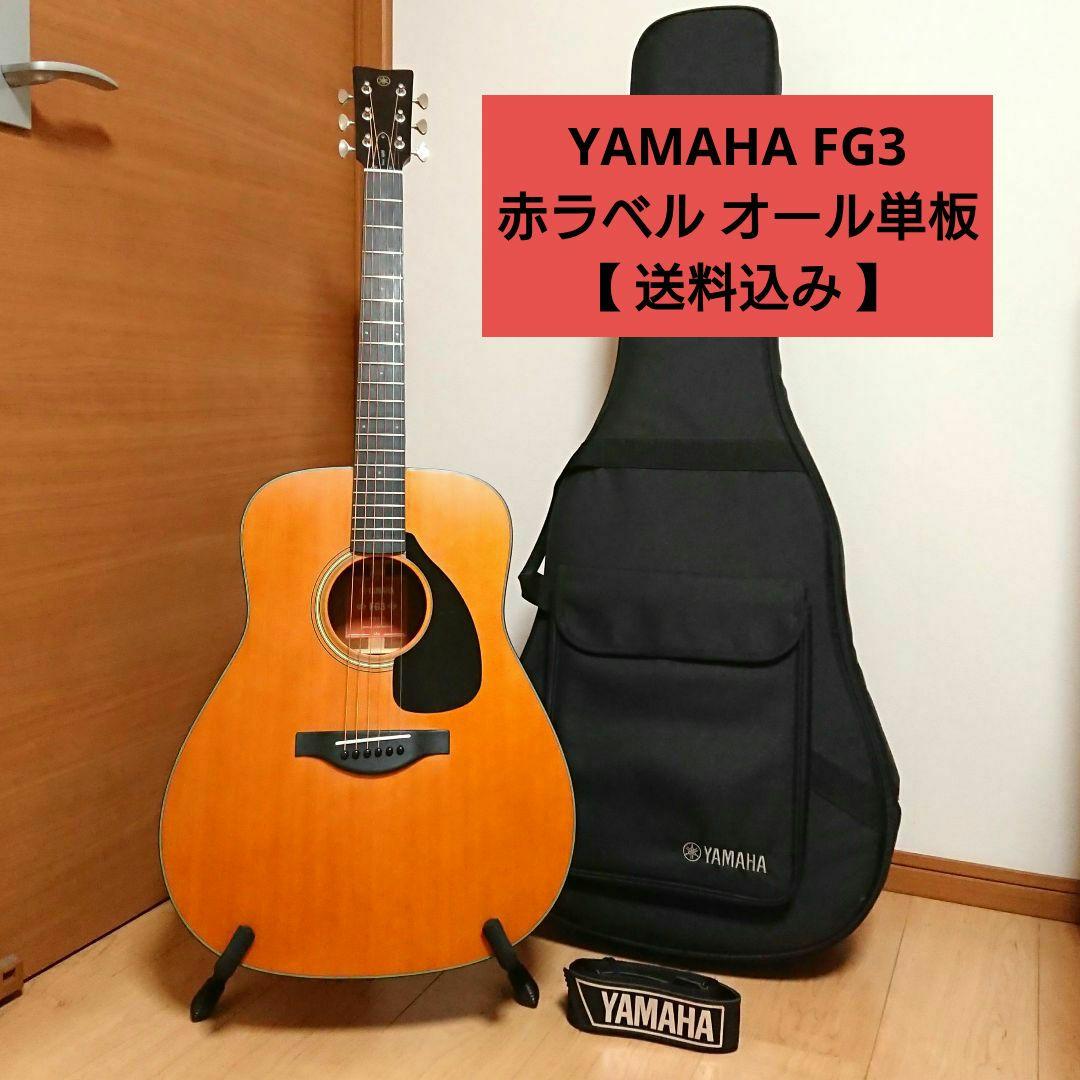 ヤマハ FG3 赤ラベル オール単板 純正ケース ストラップ付き