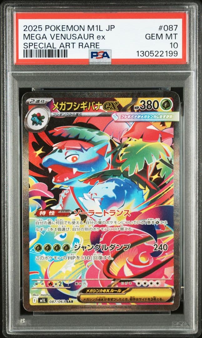 【PSA10 3連番】メガフシギバナex SAR フシギダネ フシギソウ AR