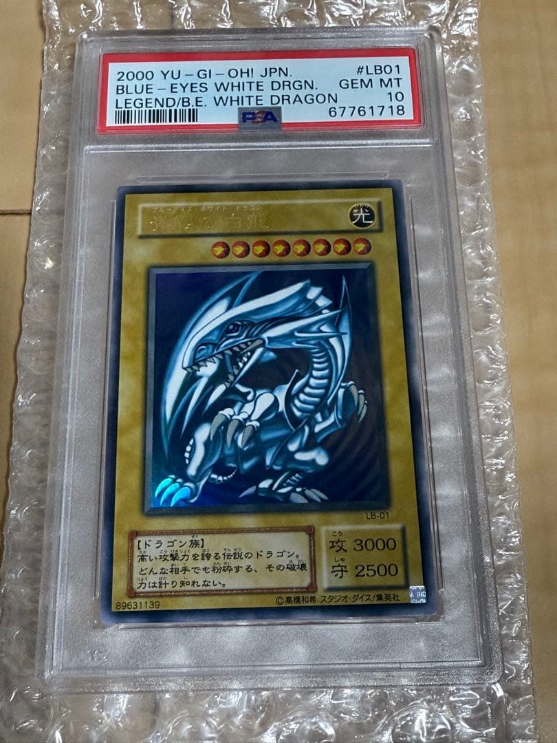 A*き様 青眼の白龍　PSA10 LB-01