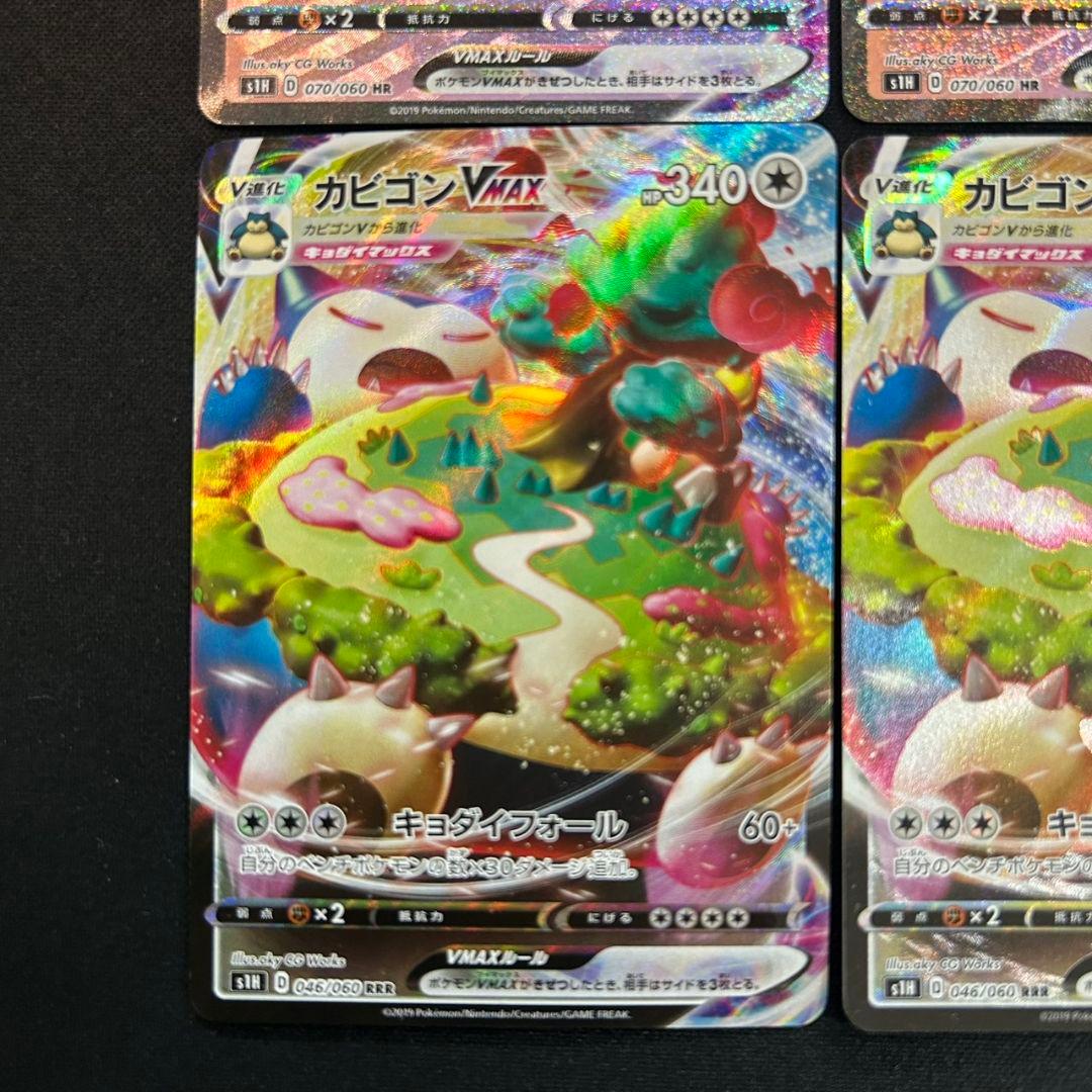 ポケモンカード　カビゴン VMAX　HR　RRR　4枚セット