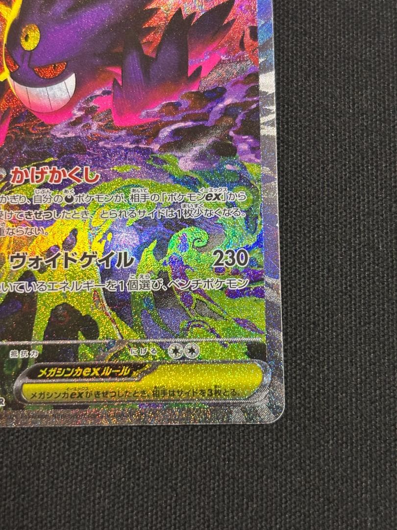 ポケモンカード　メガゲンガーex　SAR　M2a　①
