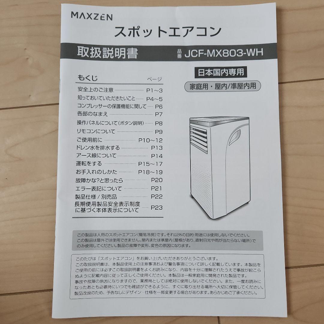 MAXZEN スポットエアコン　クーラー　8畳工事不要　冷風ドライ送風