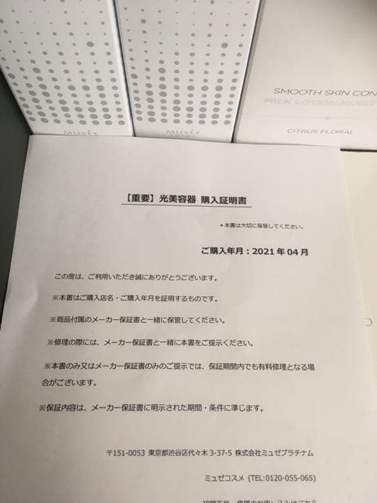 新品未開封品！ミュゼ/光美容器、ローション/4点8万円分