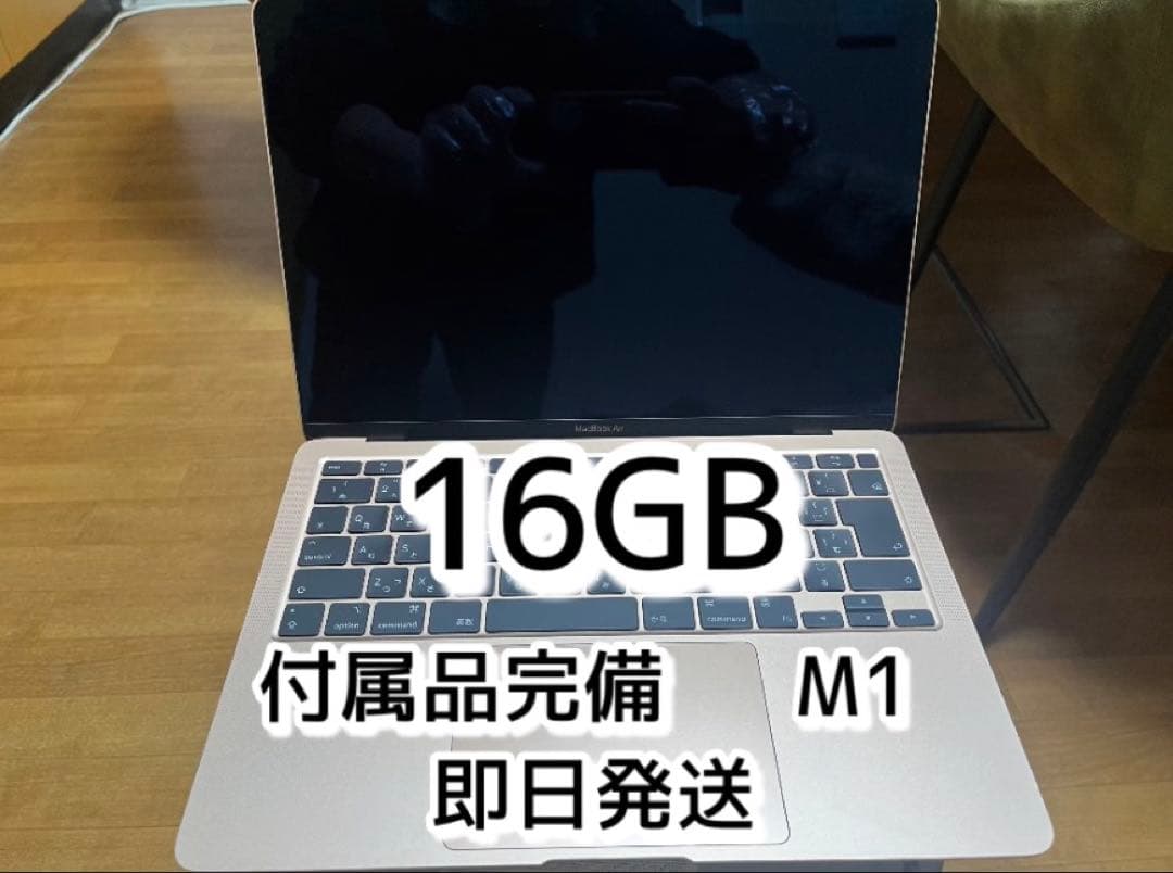 MacBook Air M1【メモリ16GB】2020美品 付属品完備 即日発送