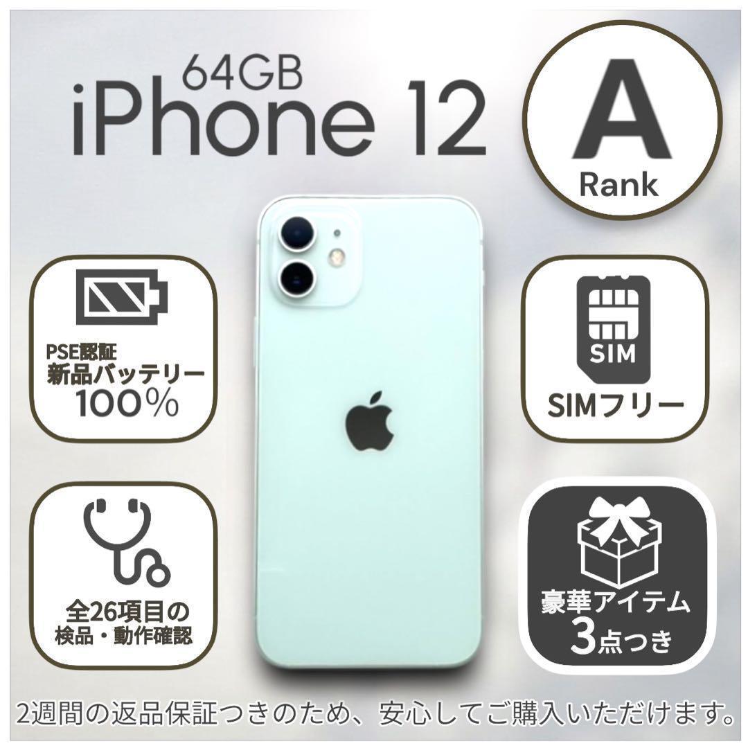 iPhone12 本体 64GB SIMフリー グリーン アイフォン