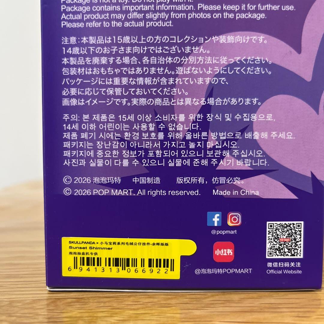 新品　スカルパンダ　マイリトルポニー　シークレット　Sunset Shimmer