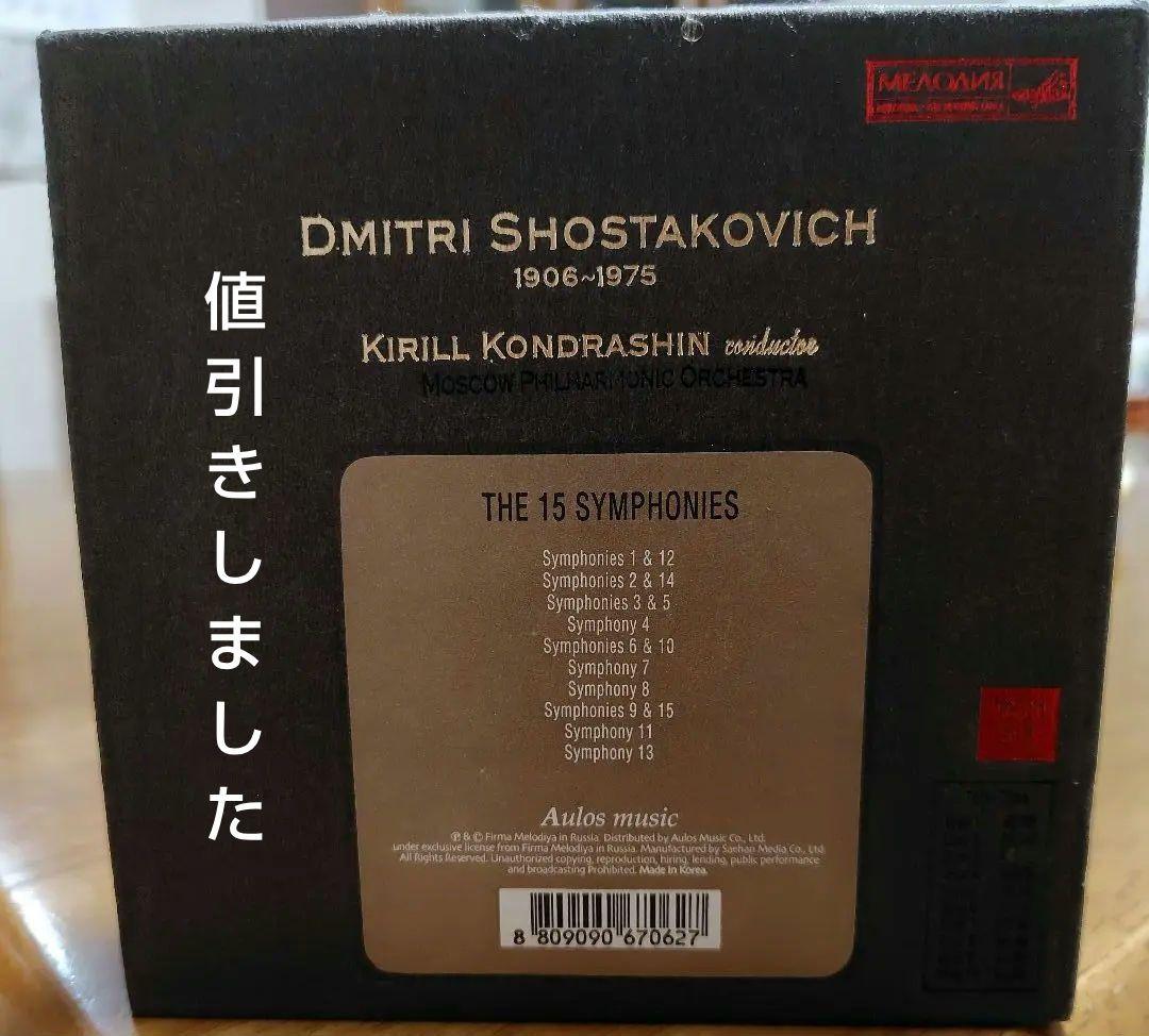 コンドラシン　ショスタコーヴィチ交響曲全集15曲　史上初の全集　入手困難！