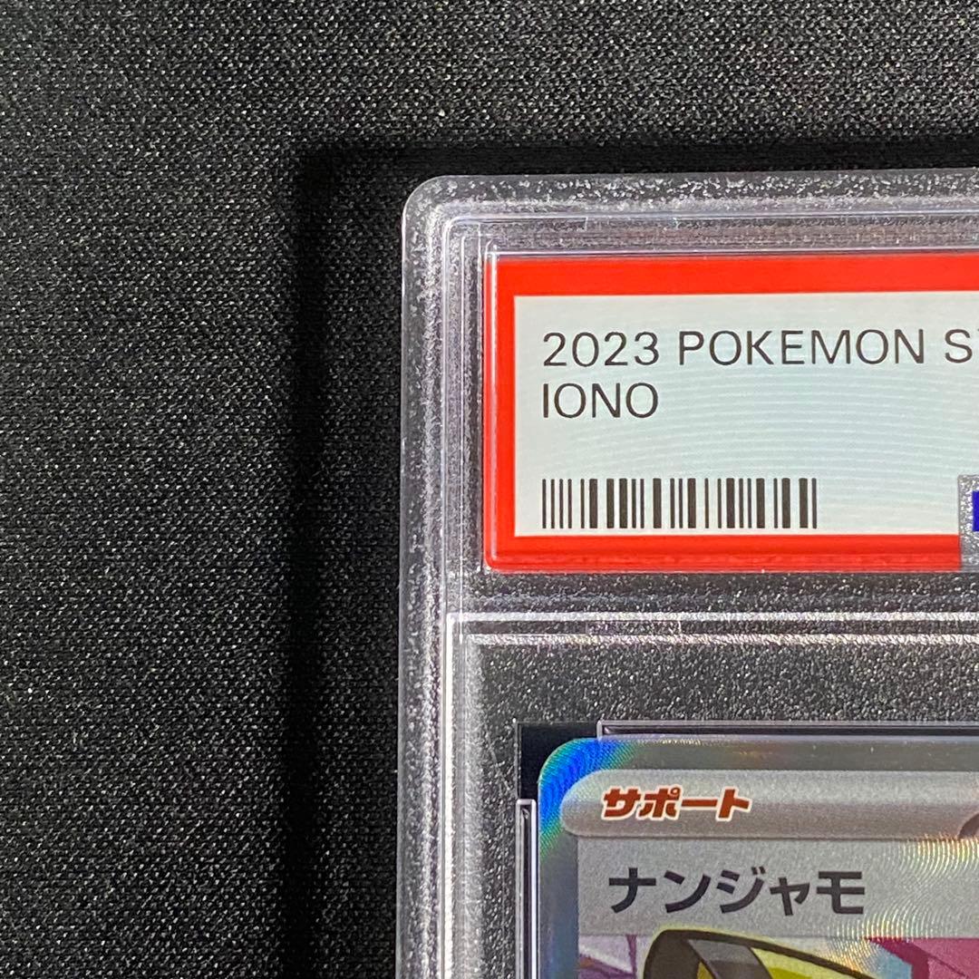 PSA10 ナンジャモ SR SV2D 091/071 クレイバースト