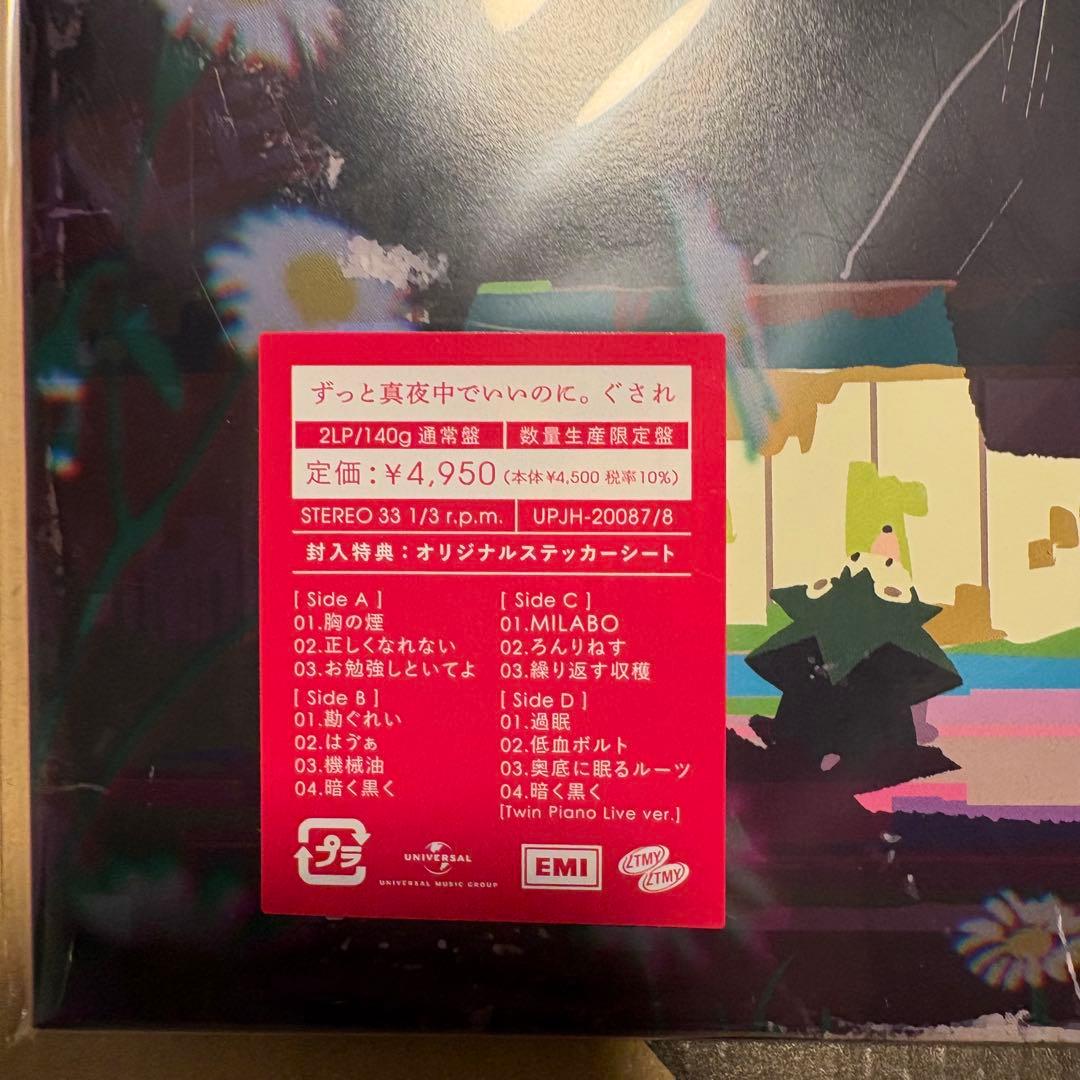 ずっと真夜中でいいのに。ぐされ 数量生産限定盤　アナログ盤　レコード　LP 新品