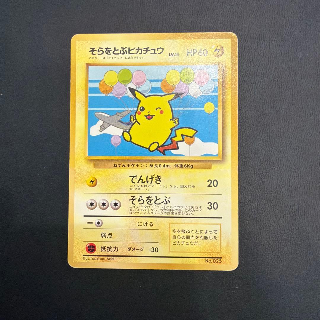 そらをとぶピカチュウ P 旧裏 プロモANA ジェットでゲットだ！