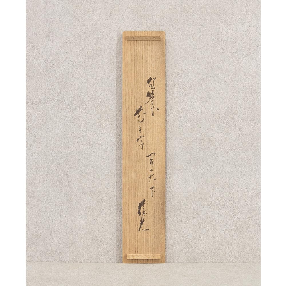 宗徧流11世家元 山田宗徧 幽々斎「一花開天下春」茶掛一行書 掛軸