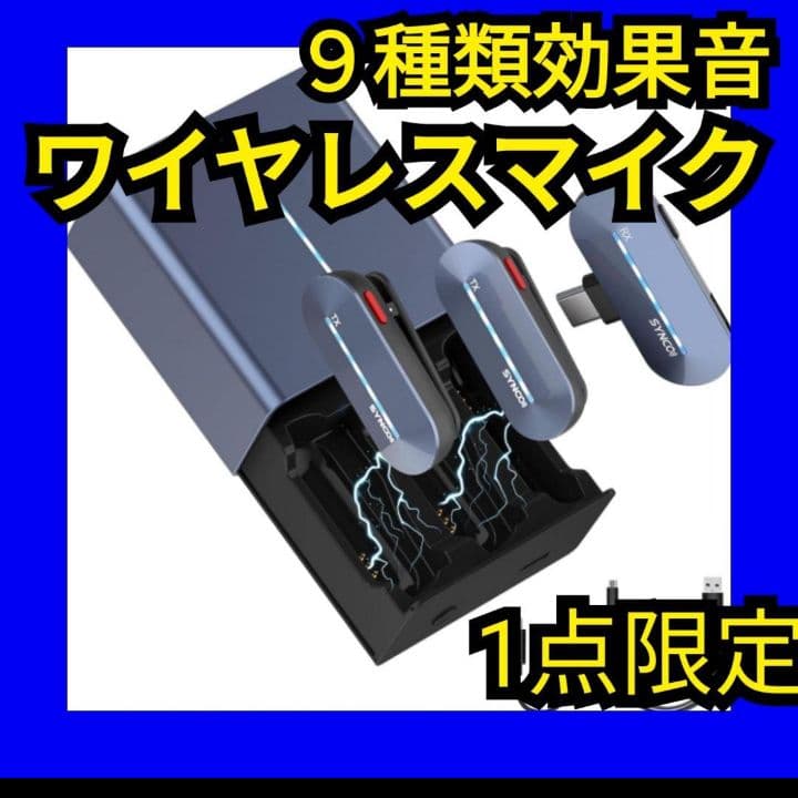 ワイヤレスマイク✨9種類効果音　音声収録　１秒ペアリング　音声モニタリング