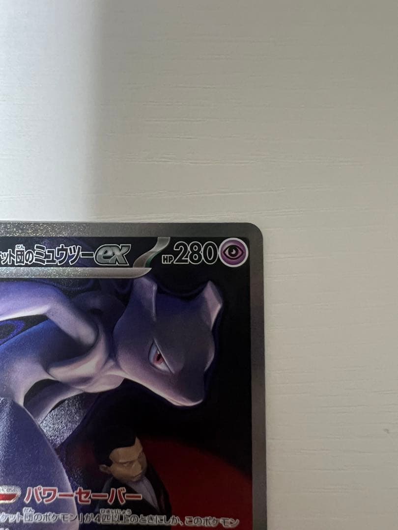 ポケモンカード ロケット団のミュウツーex SAR237/193 センタリング◎