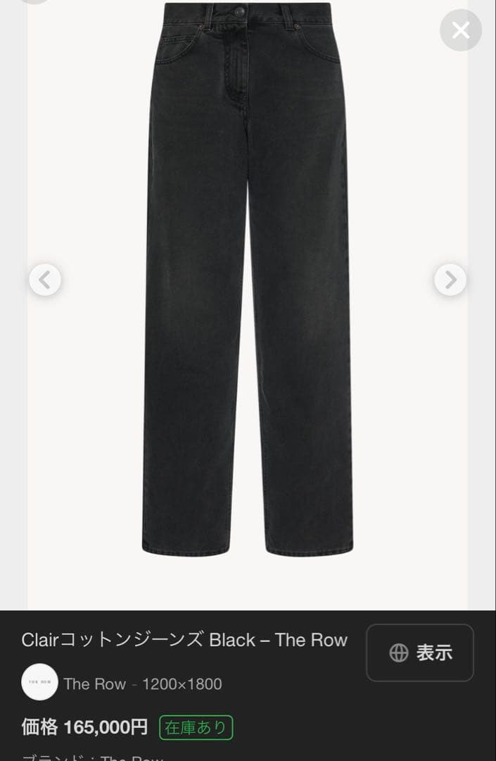 【美品】THE ROW ザロウ Clair デニム パンツ ジーンズ 現行 新作