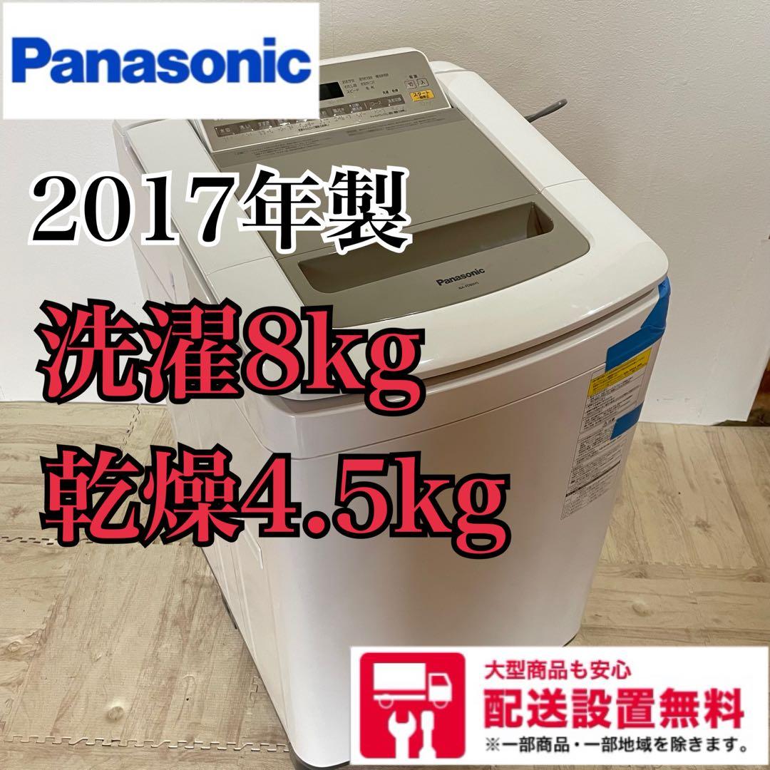 【美品】パナソニック　大型洗濯機　洗濯8kg・乾燥4.5kg 国内大手メーカー